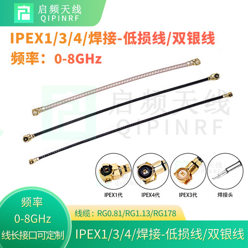 启频IPEX低损线0-8GHz双头1/3/4代/焊接同轴线IPX/U.FL/MHF射频线