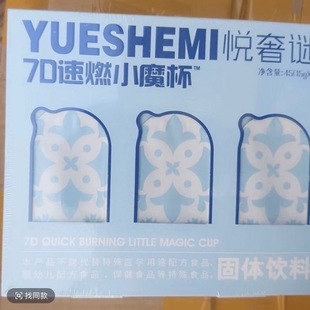 官方正品 悦奢谜7D速燃小魔杯固体饮料微商小红书网红抖音同款