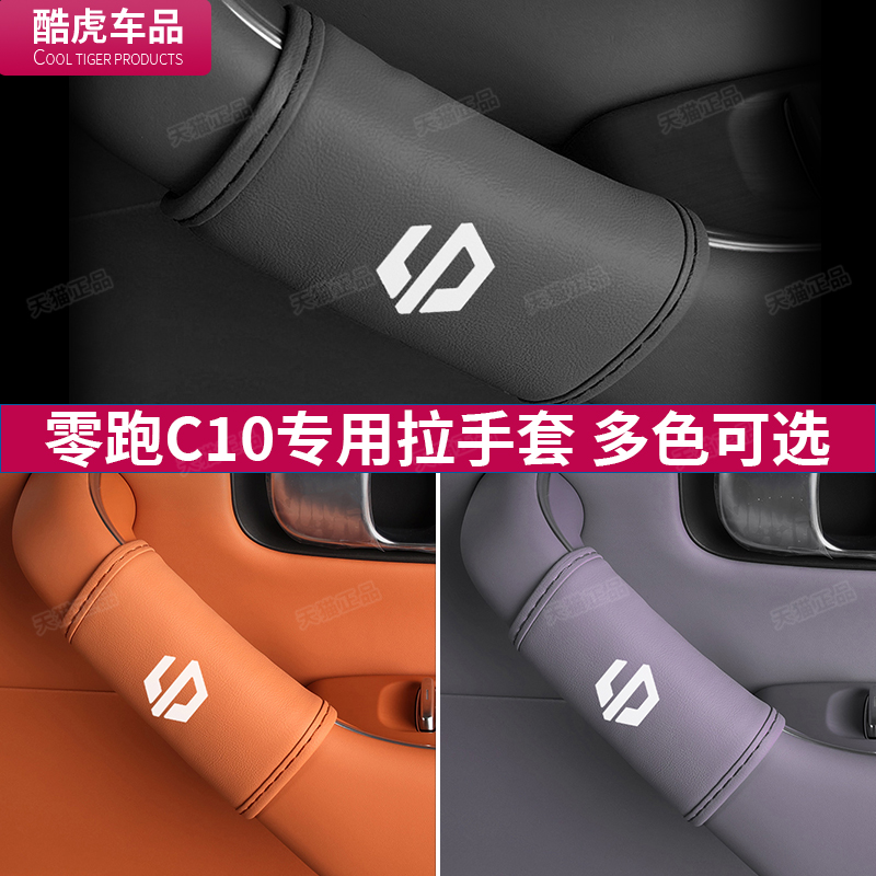 适用于零跑C10车门内拉手套c10门把手保护套汽车内饰改装配件用品