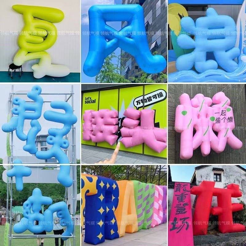 定制充气字体市场活动美称定制PVC市集打卡数字汉字定做充气模型