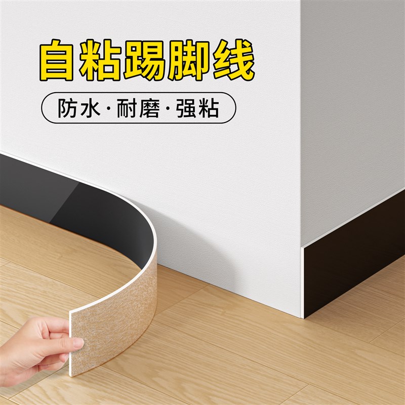 踢脚线自粘pvc地脚线贴纸护边墙角贴脚线防水墙贴瓷砖家用窗台板