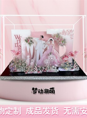 订婚结婚礼物亚克力微景观定制手工DIY送闺P蜜新人新娘纪念摆件
