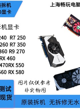 台式机显卡R7 240 350 R9 270 380 RX550 580系列等游戏拆机独立