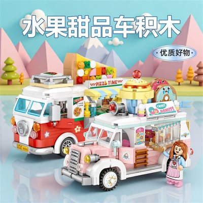 水果甜品车拼装积木六一儿童节礼物女孩生日8益智玩具男童6岁以上