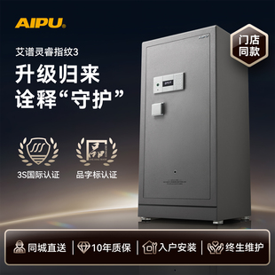 Aipu艾谱豪雅2026新款防盗灵睿指纹3保险柜线下款国标3c认证家用衣柜嵌入式全钢办公室夹万床头柜保险箱密码