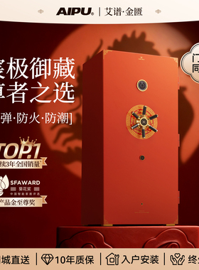 金标AIPU艾谱豪雅2026新款防弹防火防盗五福金匮保险柜900斤大型机械搬不走的保险箱线下款国标认证衣柜全钢