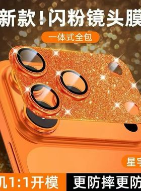 闪粉适用苹果17Promax橙色闪闪镜头膜iPhone16一体全包17Air全覆盖14Plus手机后摄像头15ProMax新品16保护贴