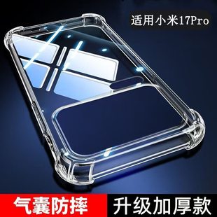 适用小米17Pro手机壳四角气囊小米17ProMax防摔保护套小米17Pro透明硅胶mi17Promax全包边软壳个性 5G男女款