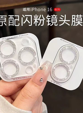 【钢化玻璃】适用苹果16pro闪粉镜头膜iPhone15Promax手机17Air后摄像头ip13一体全包保护12mini新款14plus贴