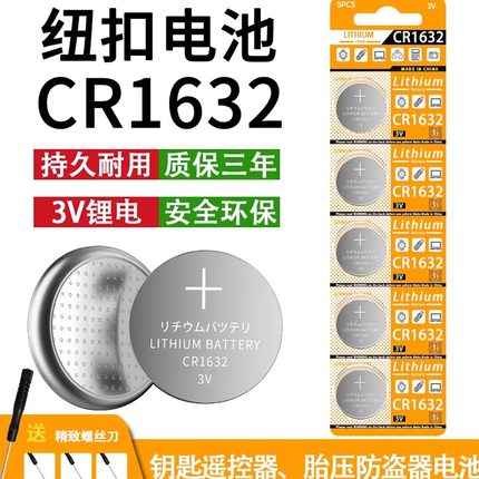 CR1632纽扣电池车电动车钥匙遥控器电池适用于丰田凯美瑞RAV4比亚迪S6 F3钥匙圆形3v胎压监测器防盗器锂电子