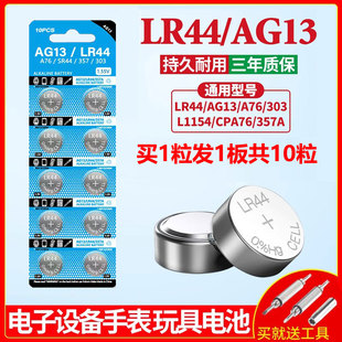 L1154钮扣式 LR44纽扣电池AG13 357A SR44 电子手表计算机遥控器游标卡尺儿童玩具专用电池1.5V小粒圆形电 A76