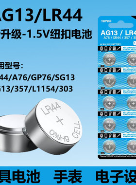 LR44纽扣电池LR1130纽扣电池AG10 LR1131 LR54 357A适用玩具电子手表计算防盗器游尺小夜灯耐用圆形电子