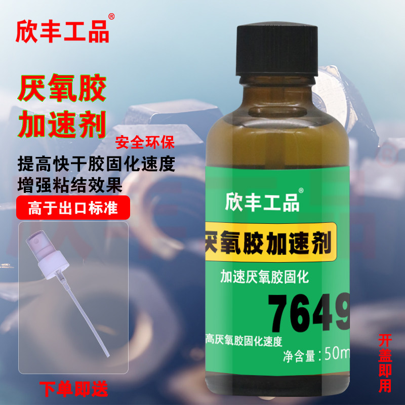 欣丰工品厌氧胶促进剂加速固化