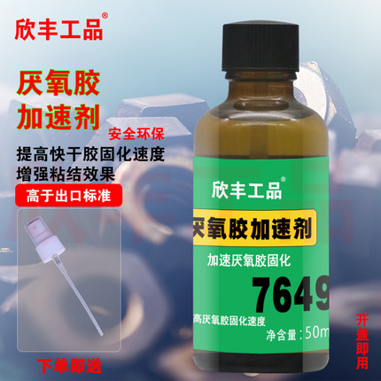 欣丰7649促进剂 厌氧胶固化加速剂 欣丰7649处理剂 固化促进剂326促进剂