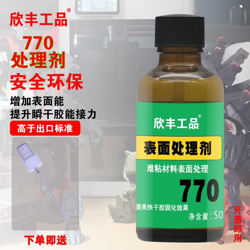 欣丰工品770表面处理剂770助粘剂 提升粘结力 瞬干胶助粘剂 橡胶增能助粘