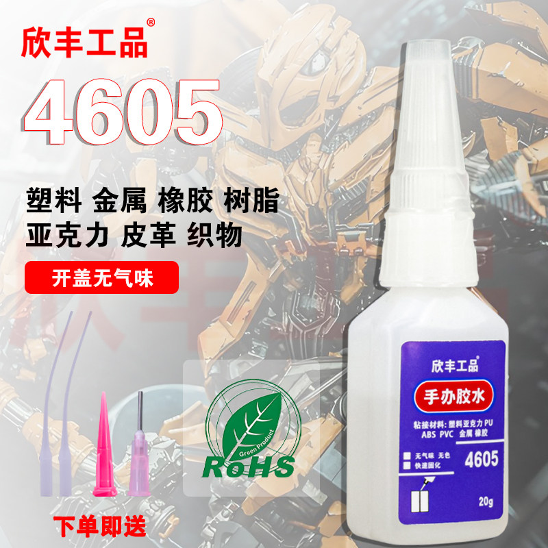 手办模型修复粘接胶水 欣丰4605瞬干胶 不发白 无气味，手办粘接装配胶水