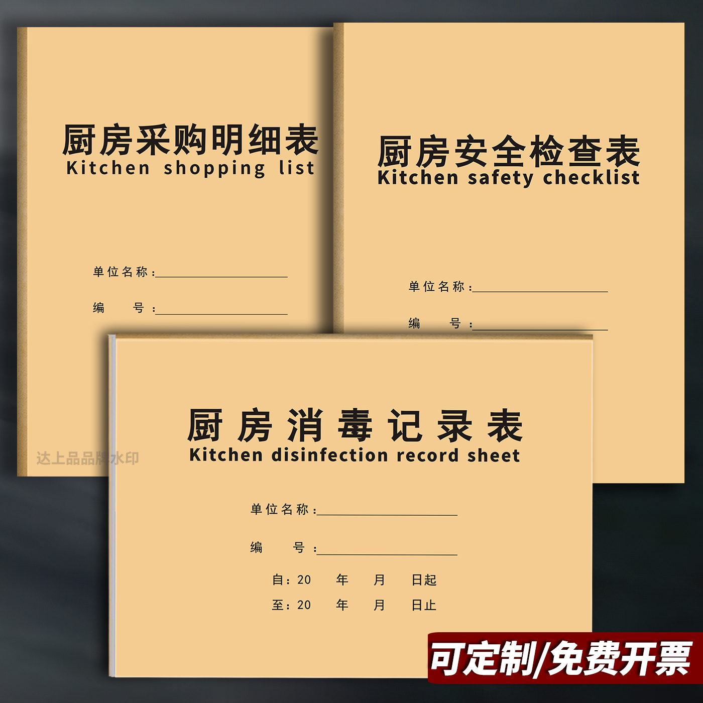 厨房安全检查厨房消毒采购记录本