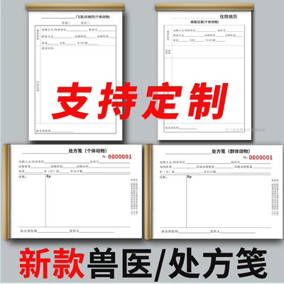 新款标准兽医处方笺病历病程记录
