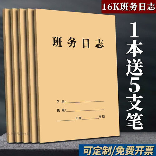 【选购1本送5支中性笔】班务日志