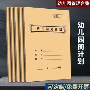 幼儿园周计划本工作手册登记一周活动计划安排本幼儿园管理台账本晨午检带服药活动观察记录本幼儿园因病缺课