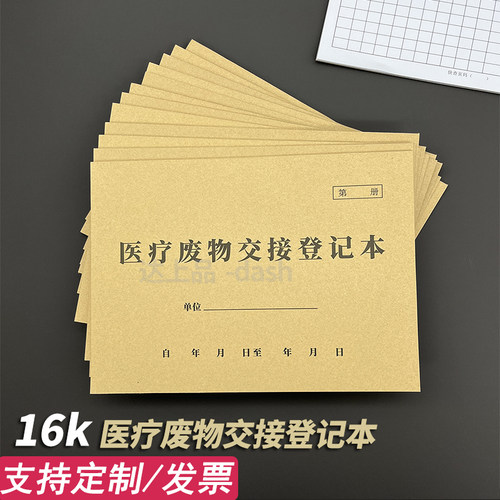 【买过】1本送5支笔医疗废物交接