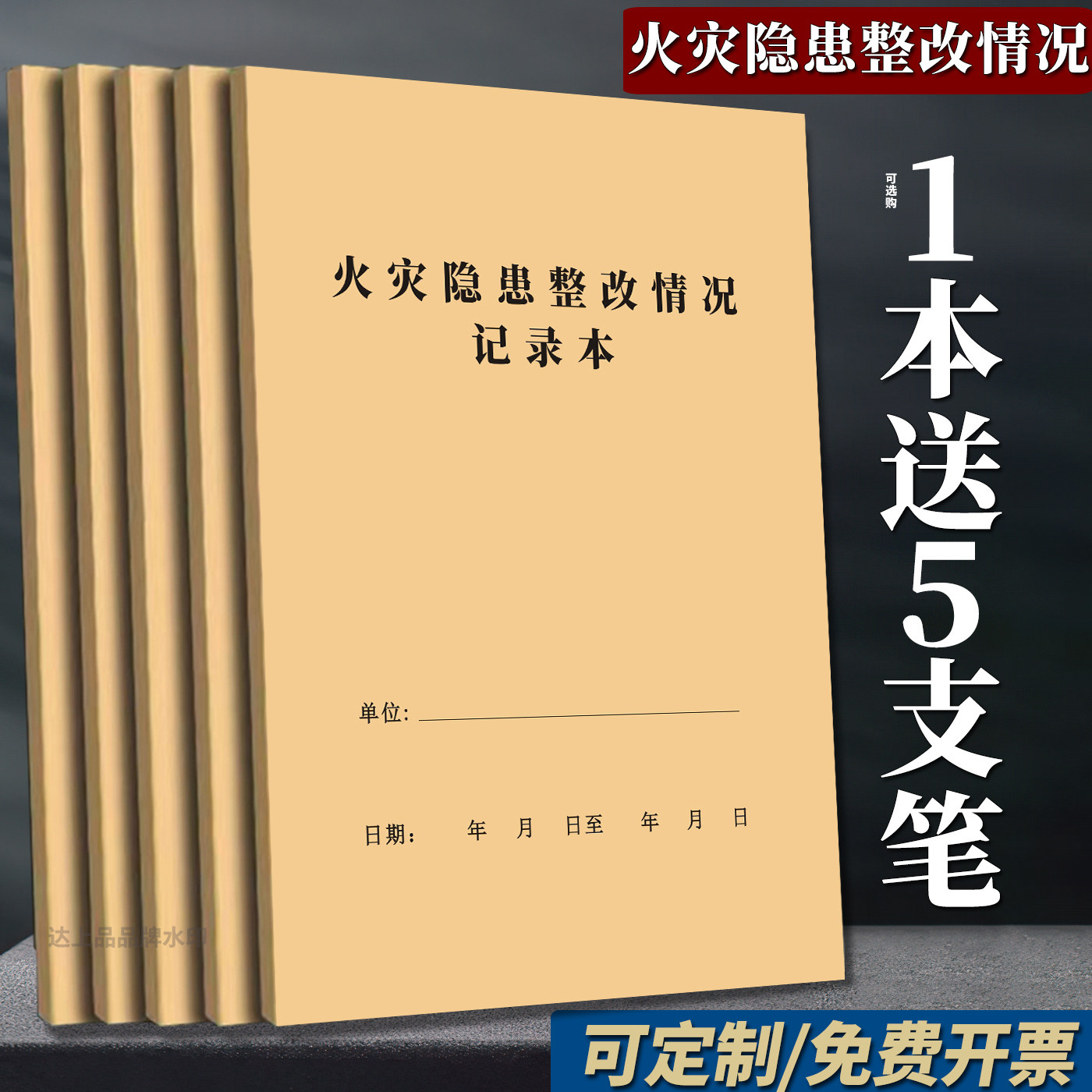 【专业】火灾隐患整改情况记录本