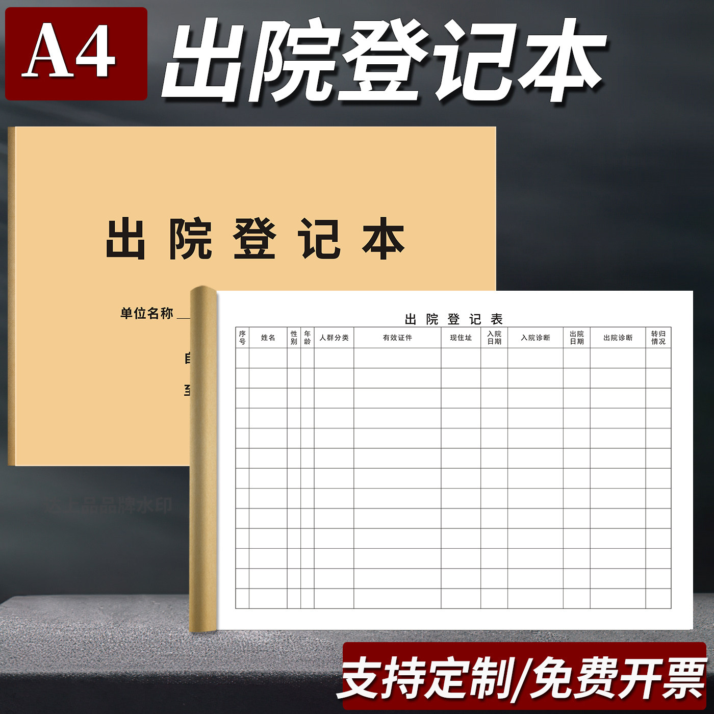 【新】医院患者出入院随访登记本