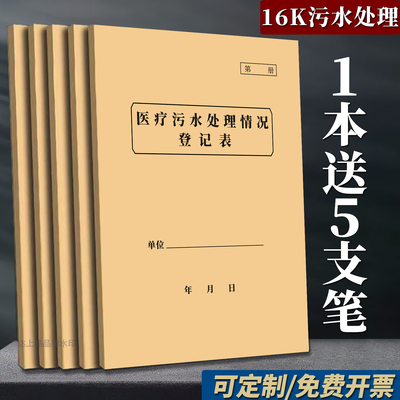 【诊所】医疗污水处理情况记录本