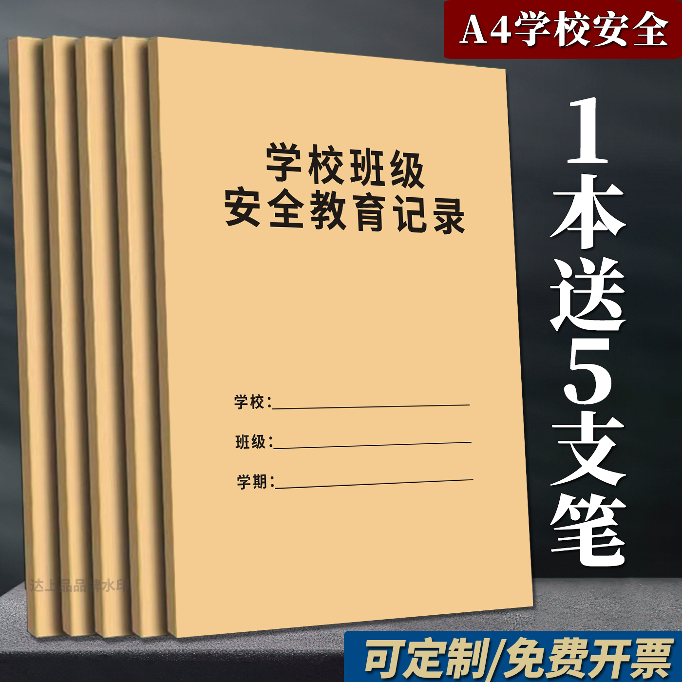 【新版】学校班级安全教育记录本
