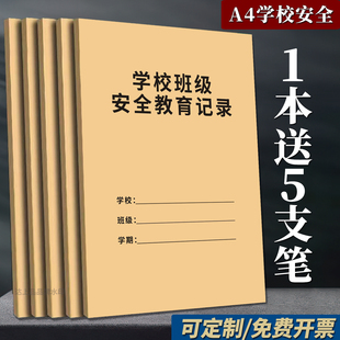 校班级安全教育记录本班级安全教育手册管理日志学生安全教育记录本中小学校务教师安全培训活动工作日志定制