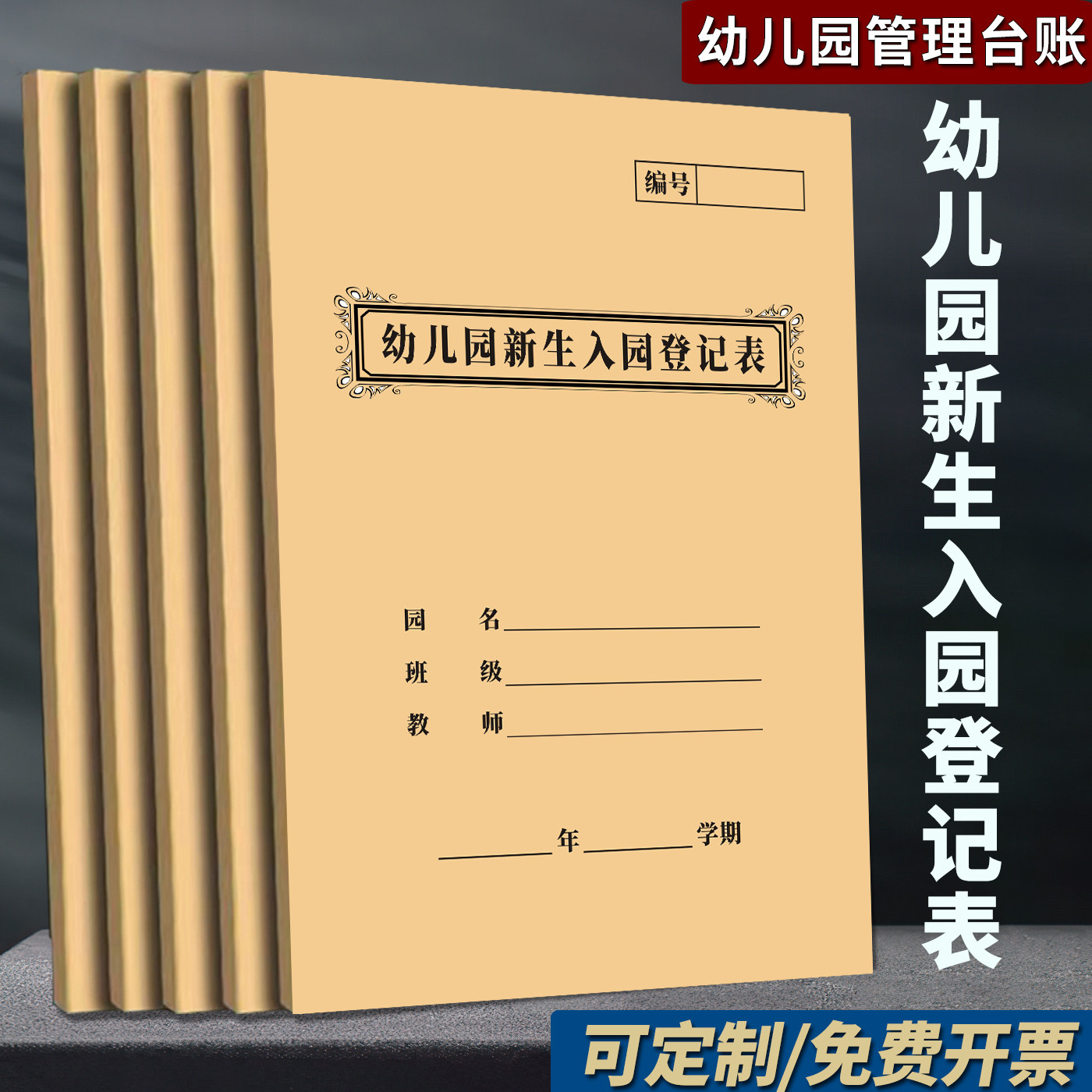 幼儿园新生入园档案记录本全新版