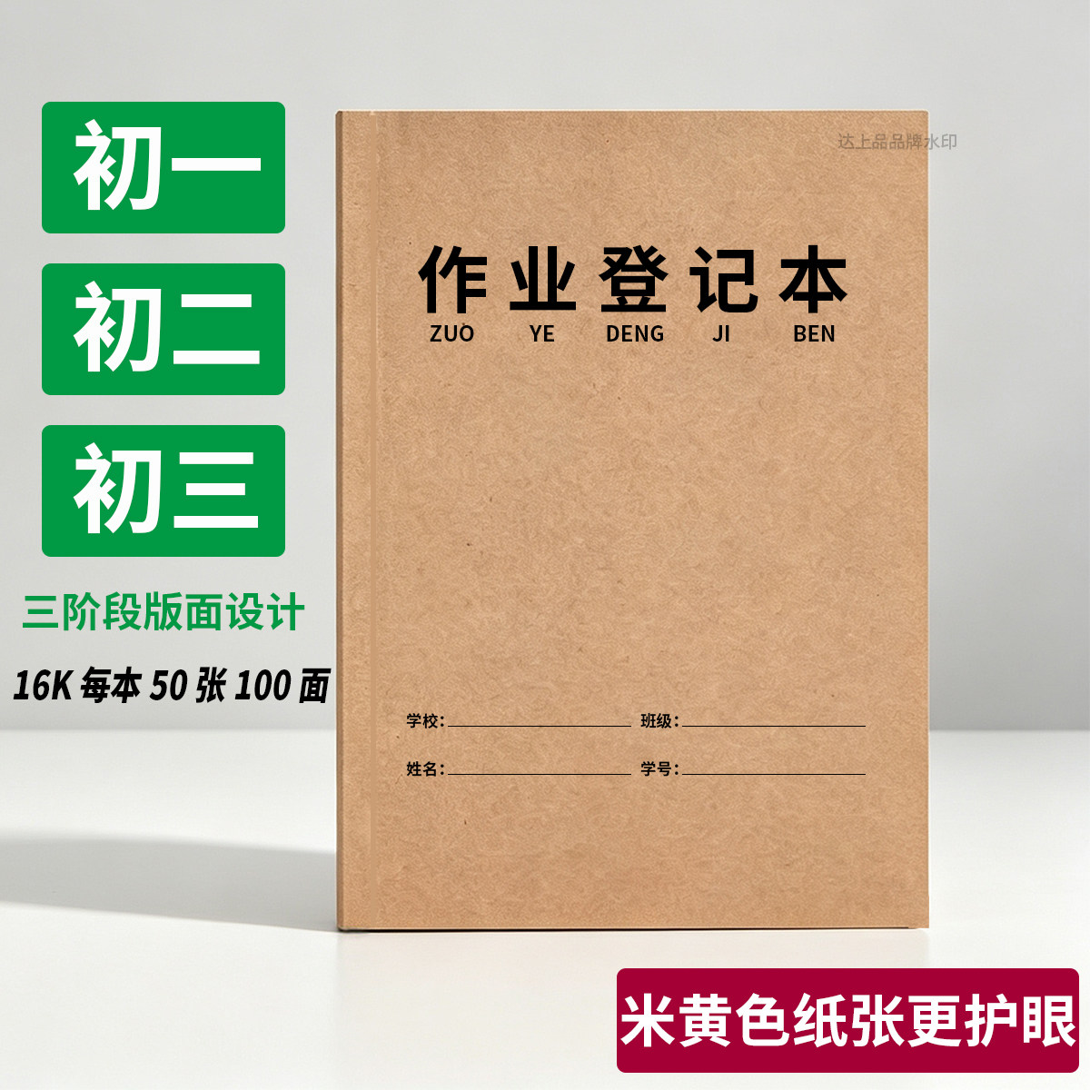 初一二三中学生作业登记本护眼纸