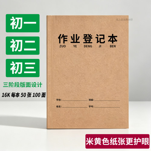初一二三中学生作业登记本护眼纸