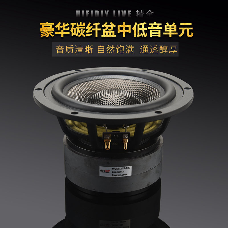 精全高保真音箱4寸5寸6.5寸8寸碳纤盆中低音喇叭扬声器单元T6-182