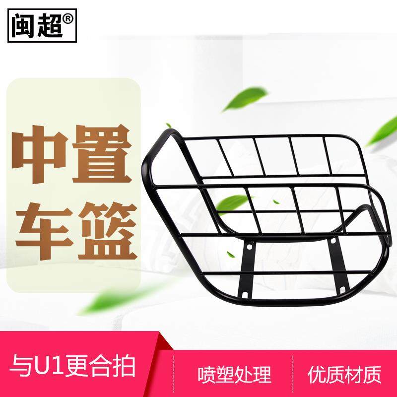 闽超小牛U1/U1C/UQi/U1D中框车篮中置菜篮子储物篮车筐电动车车框