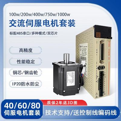 40/60/80伺服电机套装驱动器100w200w400w750w1000w交流伺服电机