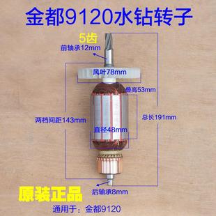 5齿输出轴电机 金都9120水钻机转子 铜水管 齿轮 原厂配件 定子