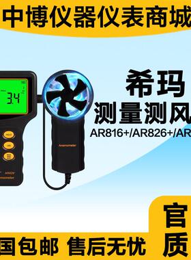 希玛AR816+风速仪AR816+/AR826+/AR836+测风速仪户外测量测风仪