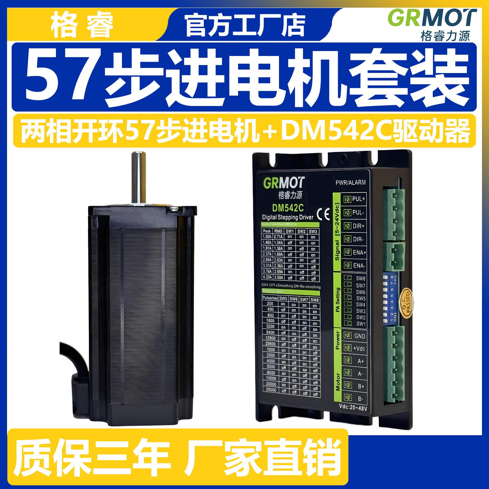 格睿57步进1.3N2.3N2.4N3.2N步进马达+DM542C/DM556驱动器套装
