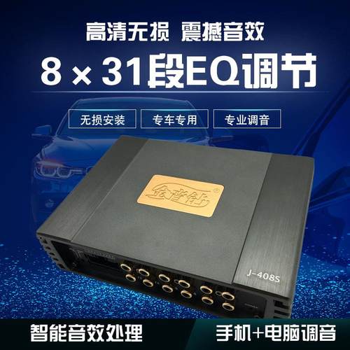 金音钻J408S31段音响改装汽车功放dsp音频处理器4路大功率无损