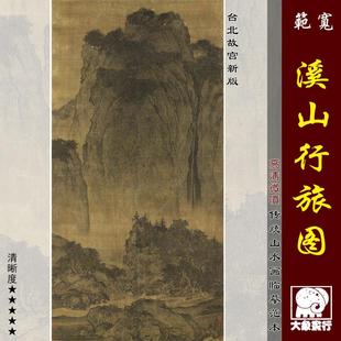 范宽溪山行旅图宋元山水画 画高清国画 画山水临摹彩色画 画稿微