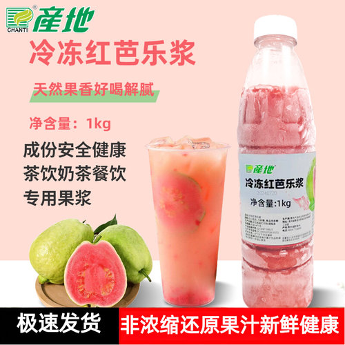 产地冷冻红芭乐浆番石榴果汁饮料果浆奶茶饮品店商用使用原料原浆