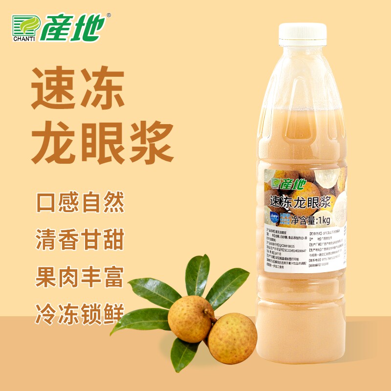产地HPP速冻龙眼浆带果肉龙眼汁原汁原浆调配果茶专用