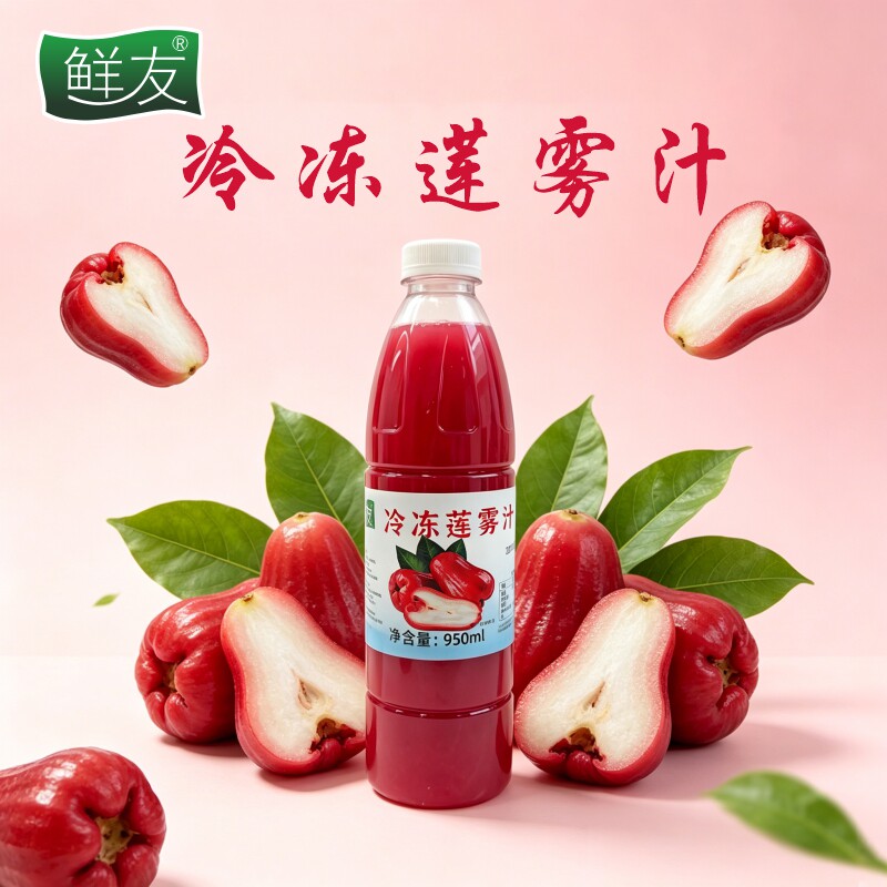 鲜友产地冷冻莲雾汁950ML甜品烘焙奶茶店原料果汁