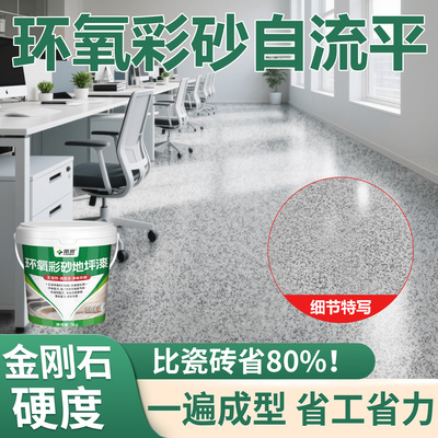 水性环氧彩砂地坪漆自动流平耐磨