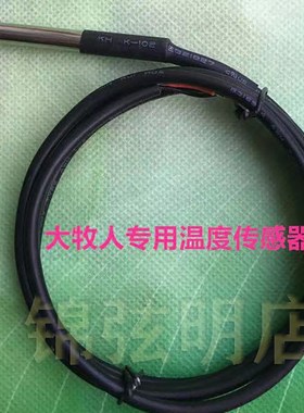 极速大牧人 607 6009 6211 8218 8228 9100专用温度监Z视器 感测