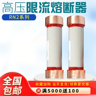 0.5A 10A户内1012KV高压限流熔断器 5DA 熔丝RN2 极速 5KV