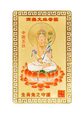 极速山西五台平安符金卡本命年文殊普贤菩萨金榜题名Y五爷上岸太