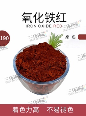 极速三环环c彩水泥调色氧化铁红粉H190水磨石透水地坪地砖红色颜