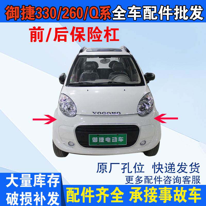 极速御捷电动车配件御捷Q系前后保x险杠御捷Q5 GDG4前保险杠御捷G